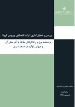 بررسی و تحلیل آماری اثرات اقتصادی ویروس کرونا